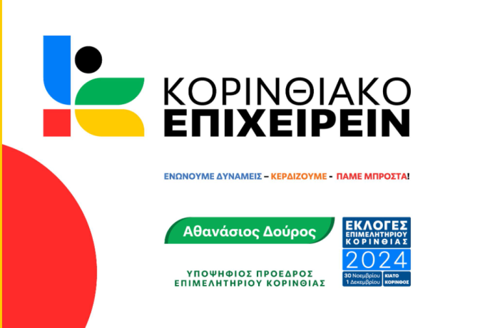 Κορινθιακό Επιχειρείν |  Ήρθε για να μείνει με αίσθημα ευθύνης και αποφασιστικότητας